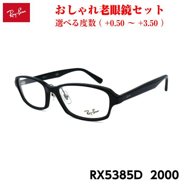 レイバン 老眼鏡 RX5385D (RB5385D) 2000 55m Ray-Ban アジアンフィ...
