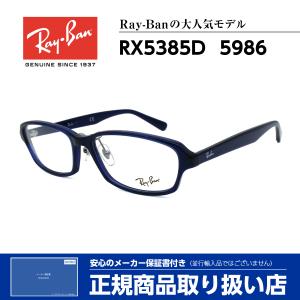 レイバン メガネ RX5385D 5986 Ray-Ban 正規品 伊達 度付対応可 芸能人 人気 メンズ レディース