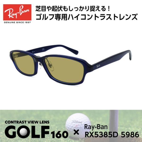 レイバン サングラス ゴルフ 5385D 5986 アジアンフィット 定番 人気 正規品