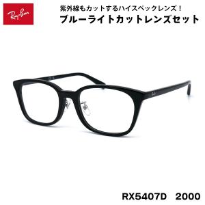 Ray-Ban（レイバン） メガネ RX5407D (RB5407D) 2000 52サイズ 黒縁 黒