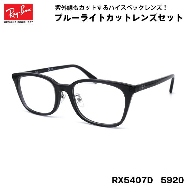 レイバン ダテメガネ RX5407D (RB5407D) 5920 52サイズ Ray-Ban アジ...