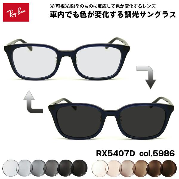 レイバン 可視光調光 サングラス RX5407D (RB5407D) 5986 52mm Ray-B...