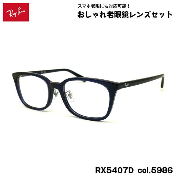 レイバン 老眼鏡 RX5407D (RB5407D) 5986 52mm Ray-Ban アジアンフ...