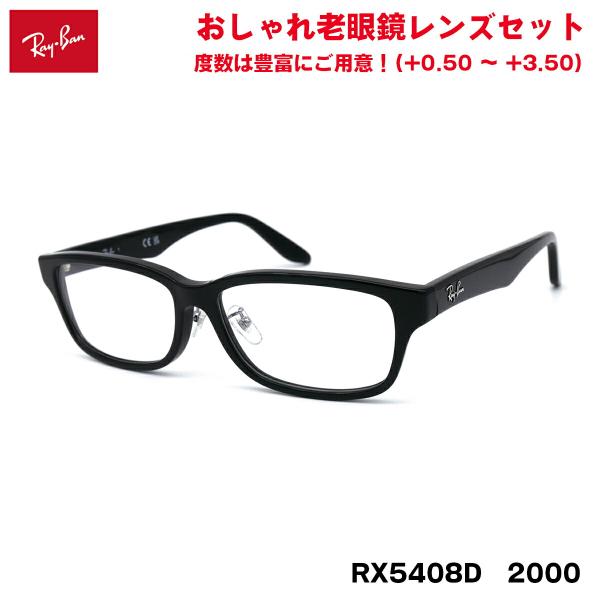 レイバン 老眼鏡 RX5408D (RB5408D) 2000 57サイズ Ray-Ban アジアン...