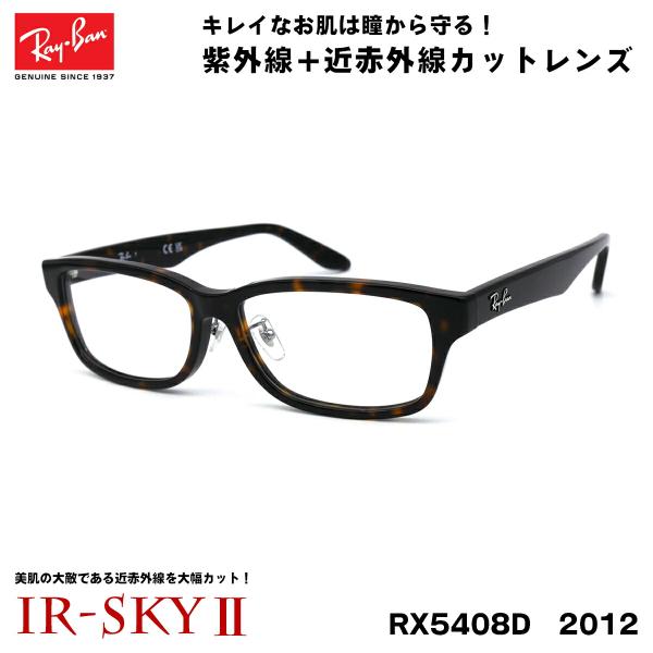 レイバン 美肌ケア メガネ RX5408D (RB5408D) 2012 57サイズ Ray-Ban...