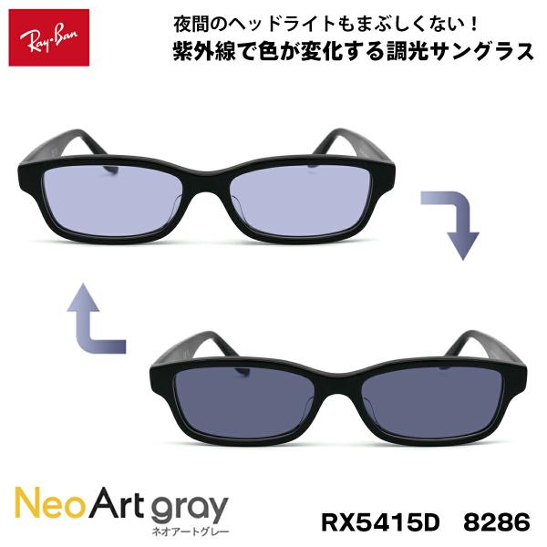 レイバン 調光 サングラス ネオアート RX5415D (RB5415D) 8286 55サイズ R...
