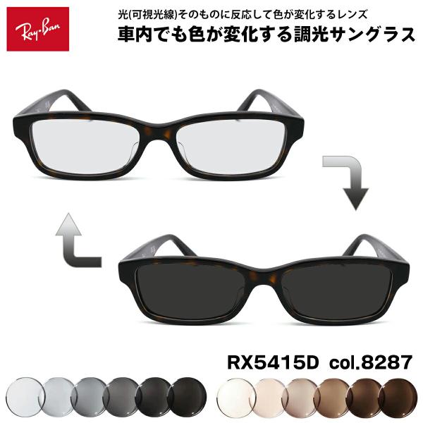 レイバン 可視光調光 サングラス RX5415D (RB5415D) 8287 55mm Ray-B...