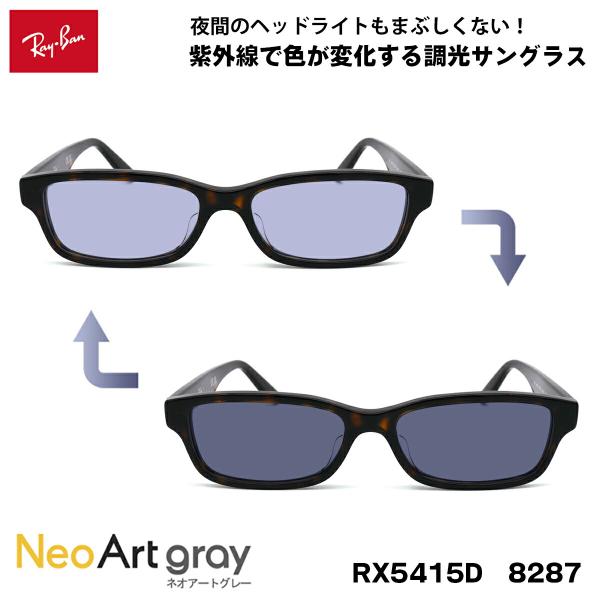 レイバン 調光 サングラス ネオアート RX5415D (RB5415D) 8287 55サイズ R...