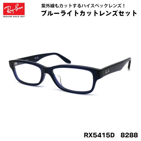 レイバン ダテメガネ RX5415D (RB5415D) 8288 55サイズ Ray-Ban アジ...