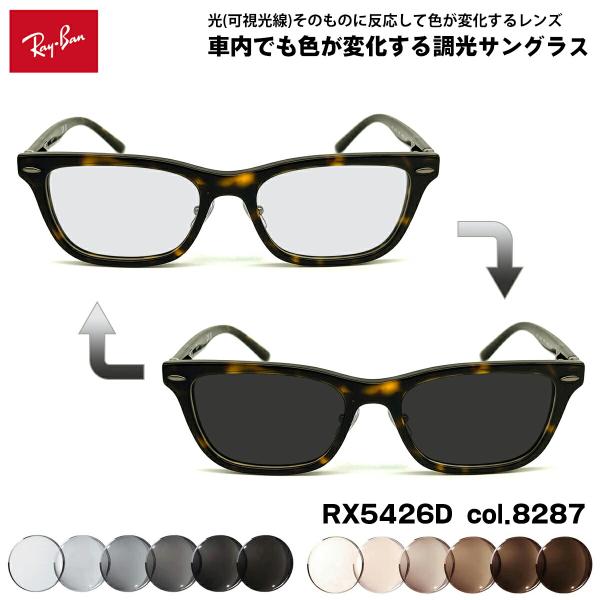 レイバン 可視光調光 サングラス RX5426D (RB5426D) 8287 54mm Ray-B...