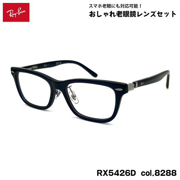 レイバン 老眼鏡 RX5426D (RB5426D) 8288 54mm Ray-Ban アジアンフ...