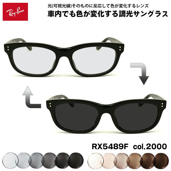 レイバン 可視光調光 サングラス RX5489F (RB5489F) 2000 54mm Ray-B...