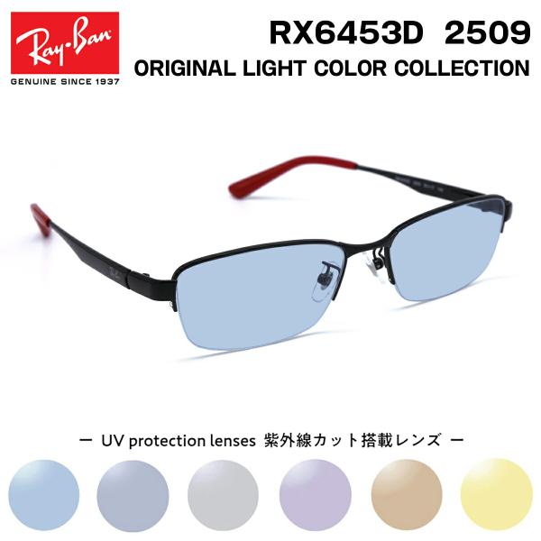 レイバン サングラス ライトカラー Ray-Ban RX6453D (RB6453D) 2509 5...