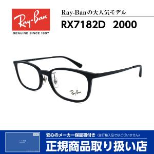 レイバン メガネ RX7182D 2000 Ray-Ban 正規品 伊達 度付対応可 芸能人 人気 メンズ レディース