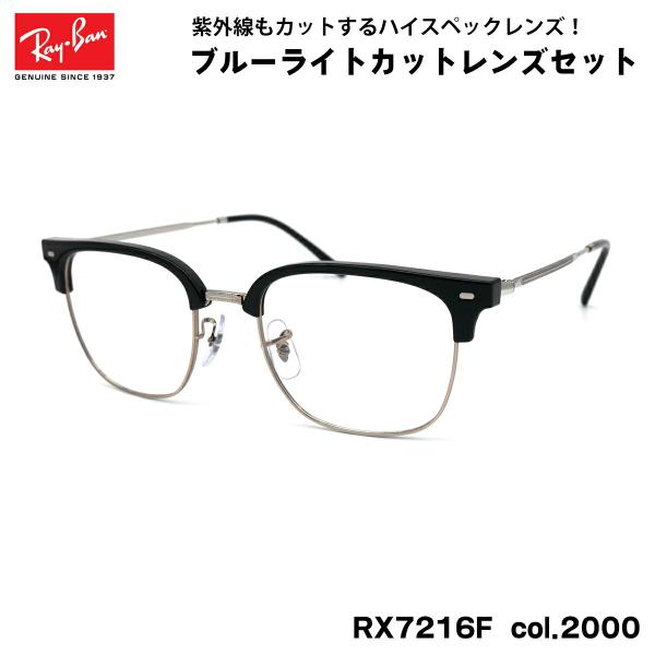 レイバン ダテメガネ RX7216F (RB7216F) col.2000 53mm Ray-Ban...