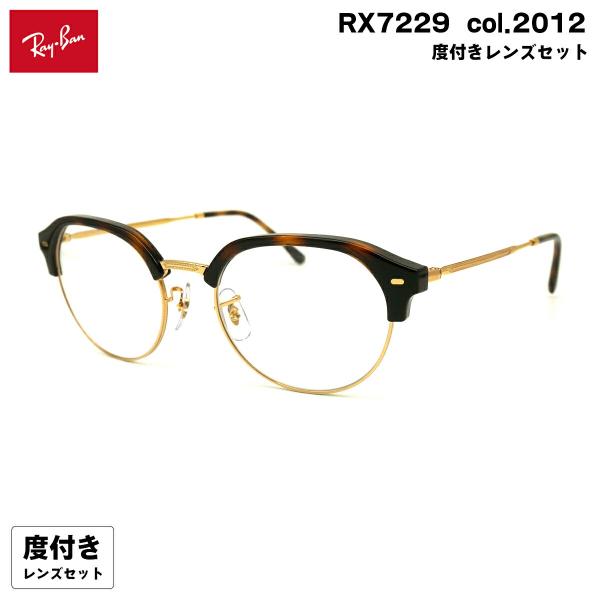 度付きレンズセット レイバン RX7229 (RB7229) 2012 53mm Ray-Ban H...