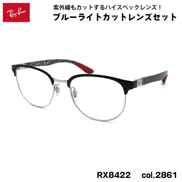 レイバン ダテメガネ RX8422 (RB8422) 2861 52mm Ray-Ban バネ丁番 ...