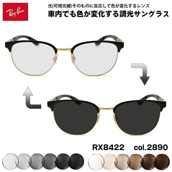 レイバン 可視光調光 サングラス RX8422 (RB8422) 2890 52mm Ray-Ban...