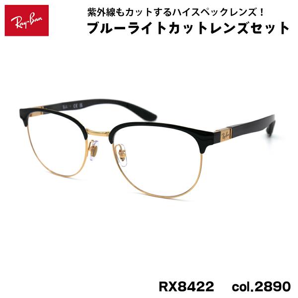 レイバン ダテメガネ RX8422 (RB8422) 2890 52mm Ray-Ban バネ丁番 ...