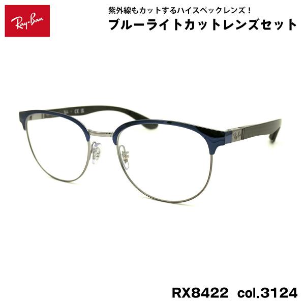 レイバン ダテメガネ RX8422 (RB8422) 3124 52mm Ray-Ban バネ丁番 ...