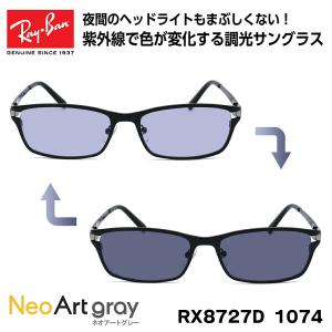 レイバン 調光 サングラス Ray-Ban RX8727D (RB8727D) 1074 54サイズ アジアンフィット アジアモデル ネオアート