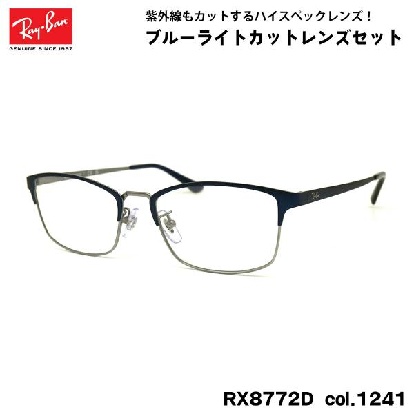 レイバン ダテメガネ RX8772D (RB8772D) 1241 54mm Ray-Ban UVカ...