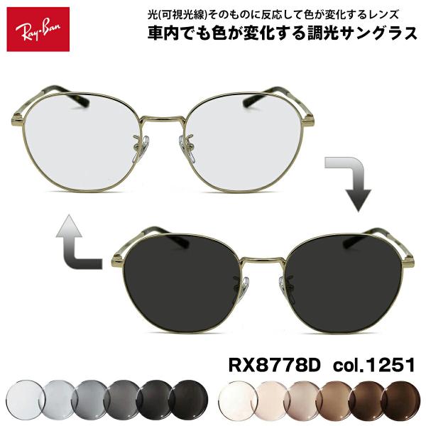レイバン 可視光調光 サングラス RX8778D (RB8778D) 1251 52mm Ray-B...