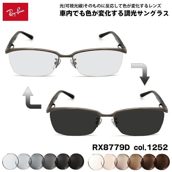レイバン 可視光調光 サングラス RX8779D (RB8779D) col.1252 55mm R...