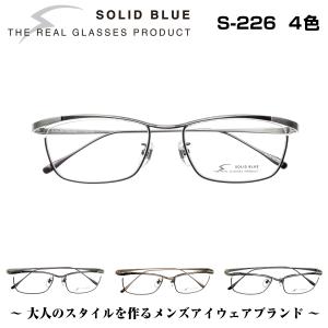 メガネ 鯖江 ソリッドブルー S-226 4色 フレーム ビジネス 伊達 度付き 眼鏡 めがね｜eyeneed
