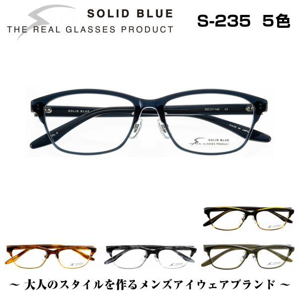 メガネ 鯖江 ソリッドブルー S-235 フレーム ビジネス 伊達 度付き 眼鏡 めがね