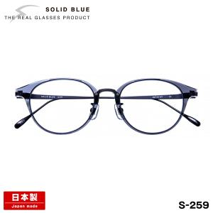 ソリッドブルー メガネ S-206 8色 51mm SOLID BLUE 日本製 鯖江
