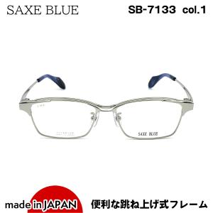 跳ね上げ式メガネ SB-7133 col.1 SAXE BLUE ザックスブルー チタン 国産 鯖江 日本製｜eyeneed