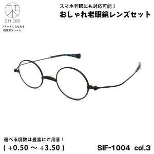 超薄型フレーム 老眼鏡 栞 SIF-1004 col.3 42mm ポケットサイズ SHIORI 一山 UVカット ブルーライトカット メンズ レディース｜eyeneed