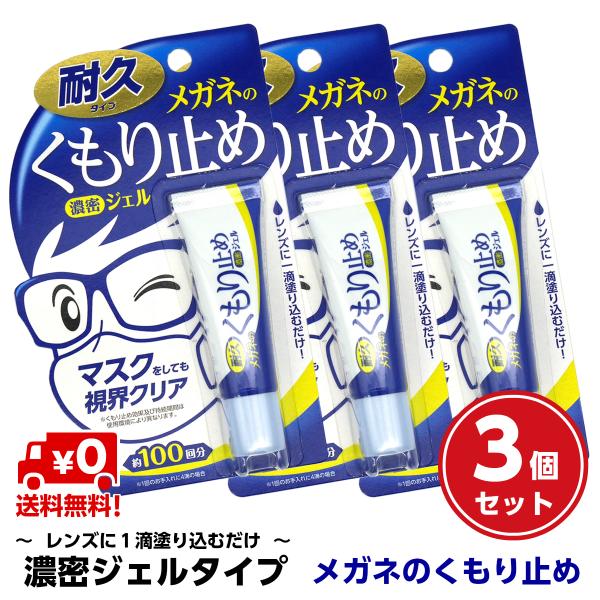 【3個セット】 強力 くもり止め ソフト99 濃密 ジェル レンズ メガネ めがね 眼鏡 サングラス