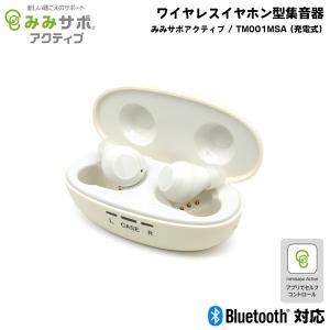 集音器 充電式 みみサポ アクティブ TM001MSA ワイヤレスイヤホン型 両耳 ワイヤレス イヤホン Bluetooth 難聴 防水 防塵 IP54相当｜eyeneed