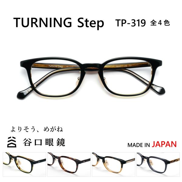 メガネ 鯖江 ターニング ステップ TP-319 ウェリントン TURNING Step 度付 伊達...