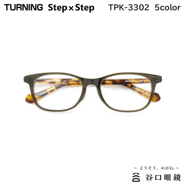 ターニング ステップバイステップ TPK-3302 全5色 46mm TURNING StepxSt...