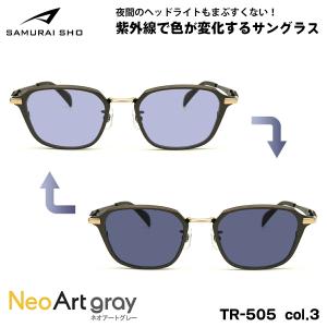 サムライ翔 2024 調光 サングラス ネオアート SS-TR505 col.3 51mm SAMURAI翔 令和モデル 大きいサイズ UVカット 夜間運転可｜eyeneed