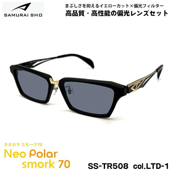 サムライ翔 限定 偏光 サングラス SS-TR508 col.LTD-1 57mm SAMURAI翔...