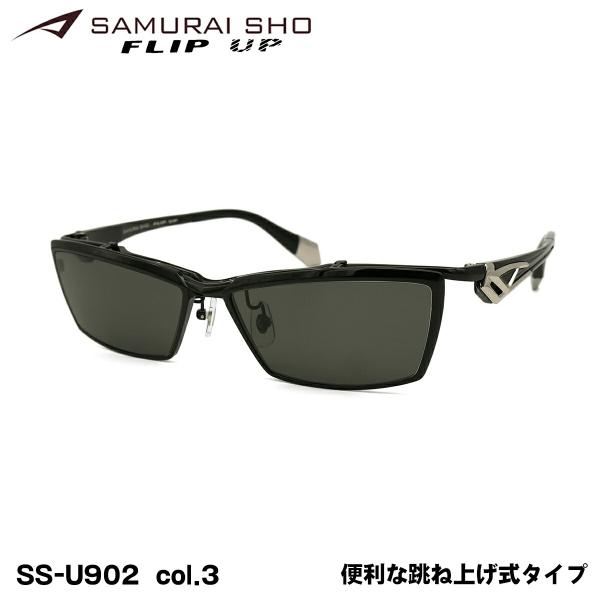 サムライ翔 2023 サングラス SS-U902 col.3 60mm SAMURAI翔 フリップア...