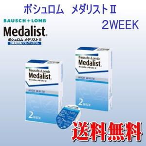 コンタクトレンズ 2WEEK ボシュロムメダリストII　2箱セット (2週間使い捨てコンタクトレンズ...