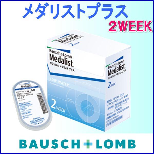 （２箱で送料無料）コンタクトレンズ 2WEEK ボシュロムメダリストプラス　(2週間使い捨てコンタク...