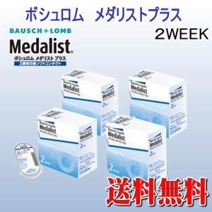 （送料無料）コンタクトレンズ 2WEEK ボシュロムメダリストプラス　4箱セット (2週間使い捨てコ...