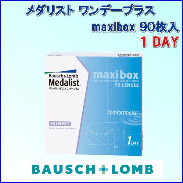 コンタクトレンズ ワンデー 1day メダリストワンデープラスマキシボックス  1箱(１箱９０枚入)...