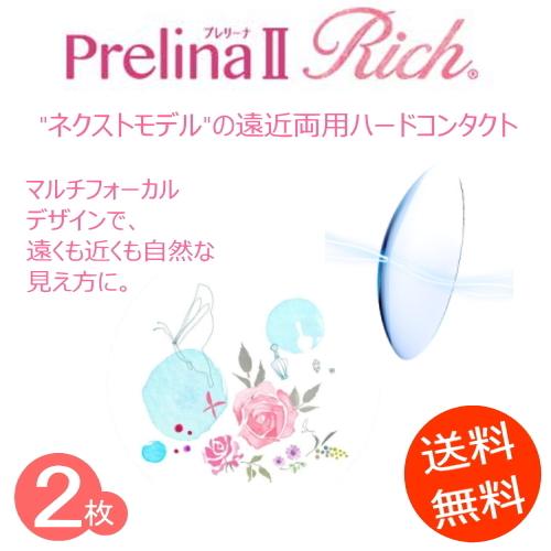 東レ プレリーナ2リッチ 遠近両用 酸素透過性ハードコンタクトレンズ　2枚　