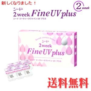 （メール便送料無料）シードツーウィーク ファインUVplus（１箱６枚入り）コンタクトレンズ 2WE...