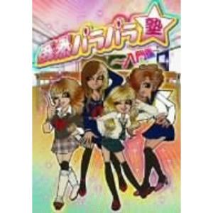 俄然パラパラ塾~入門編~ DVD