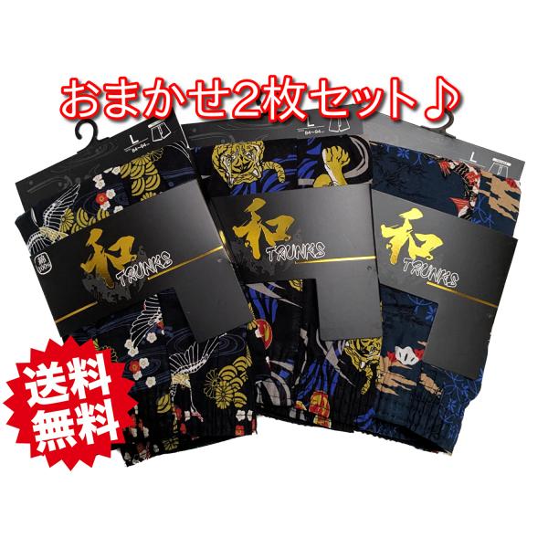 下着 和柄 トランクス メンズ 綿100％ おまかせ2枚セット プリントトランクス メール便送料無料