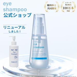 ★あさイチで注目のマイボーム腺洗浄★メーカー公式_アイシャンプープロ100ml 目もと専用洗浄料 リッドハイジーン まつ毛シャンプー 花粉 皮脂汚れ ノンオイル