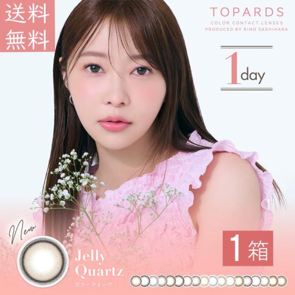 トパーズ TOPARDS 1DAY 10枚入り 1箱 10枚入×1箱  カラコン ワンデー 指原莉乃...